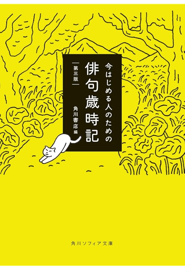 今はじめる人のための俳句歳時記 新版 (角川ソフィア文庫 D 110-1